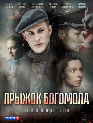 Прыжок богомола [Russian]