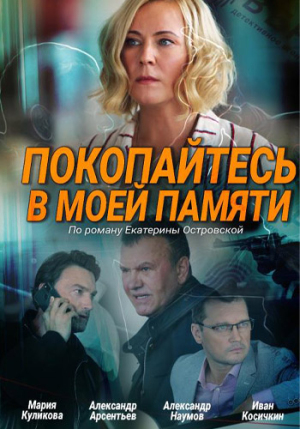 Покопайтесь в моей памяти [Russian]