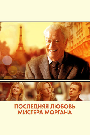 Mr. Morgan's Last Love [Russian]
