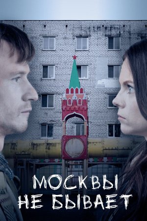 Москвы не бывает [Russian]