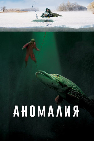 Аномалия [Russian]