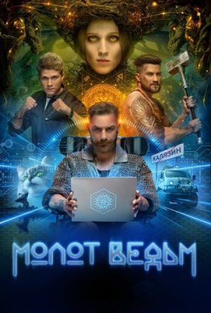 Молот ведьм [Russian]