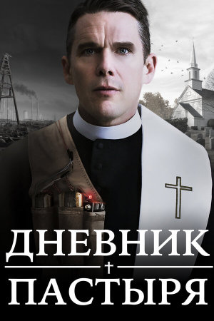 First Reformed [Russian]
