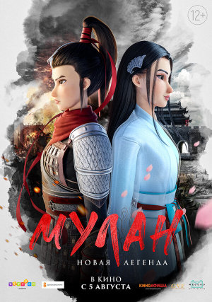 Mulan: Heng kong chu shi [Russian]