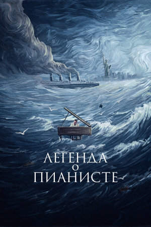 La leggenda del pianista sull'oceano [Russian]