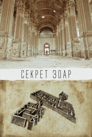 Секрет Зоар [Russian]