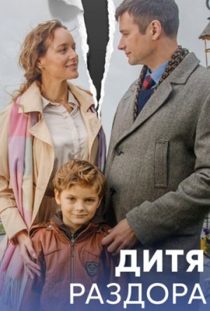 Дитя раздора [Russian]
