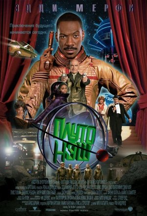 The Adventures of Pluto Nash [Russian]