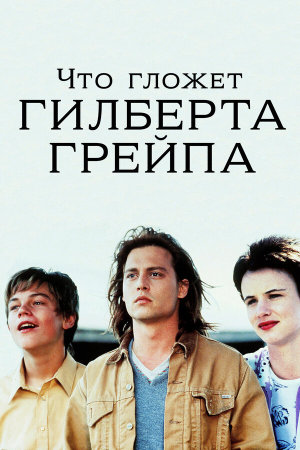 What's Eating Gilbert Grape [Russian]