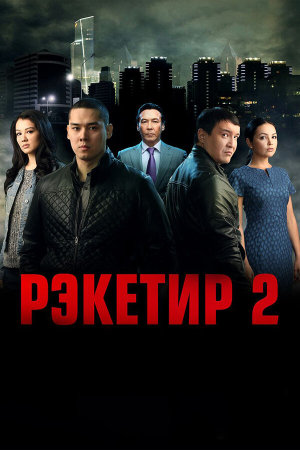 Рэкетир 2 [Russian]