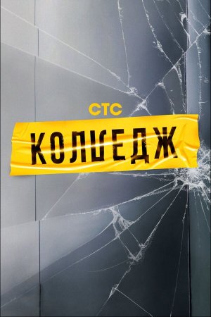 Колледж [Russian]