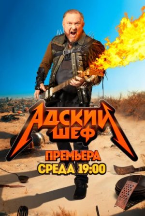 Адский шеф [Russian] S1-S3