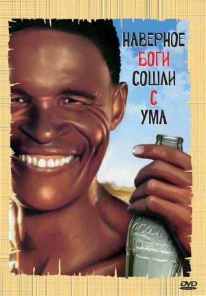 The Gods Must Be Crazy [Russian]