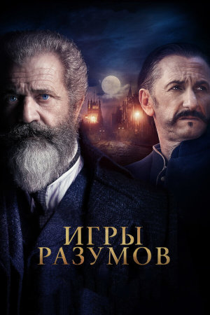 The Professor and the Madman [Russian]