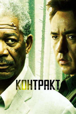 The Contract [Russian]