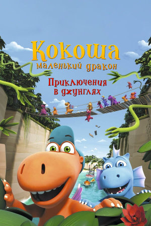 Der kleine Drache Kokosnuss - Auf in den Dschungel! [Russian]
