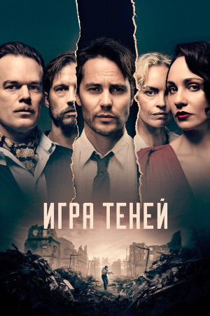 Shadowplay [Russian]