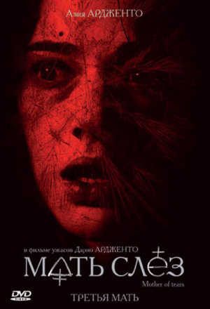 La terza madre [Russian]