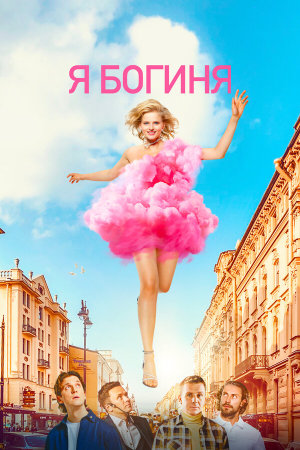 Я богиня [Russian]
