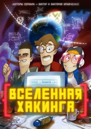 Вселенная хакинга [Russian]