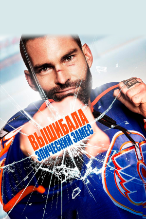 Goon: Last of the Enforcers [Russian]