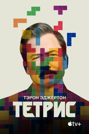 Tetris [Russian]
