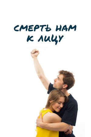 Смерть нам к лицу [Russian]