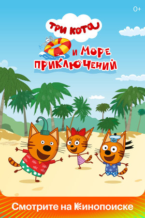 Три кота и море приключений [Russian]