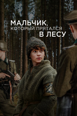 The Boy in the Woods [Russian]