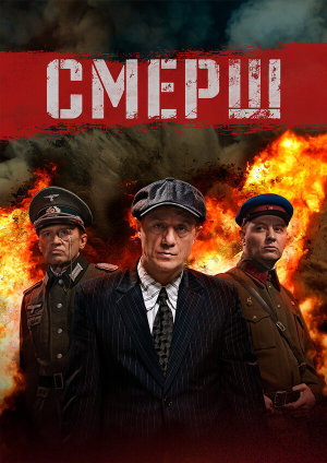СМЕРШ [Russian] S1-S3
