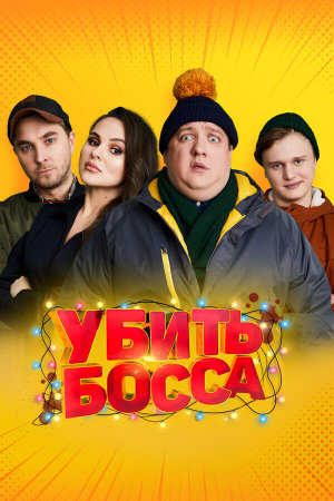 Убить босса [Russian]