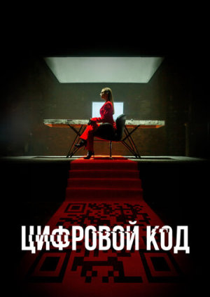 Цифровой код [Russian]