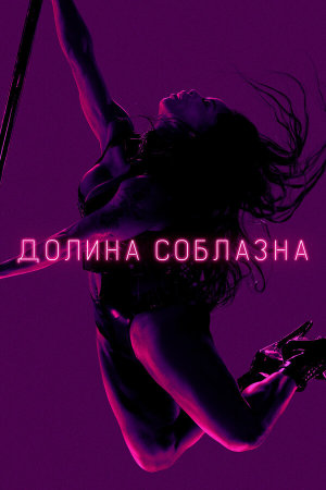 P-Valley [Russian] S1-S2