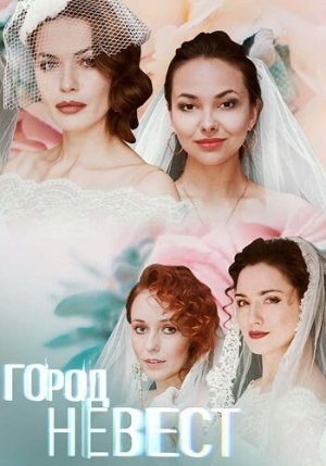 Город невест [Russian]