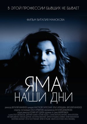 Яма. Наши дни [Russian]