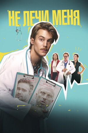 Не лечи меня [Russian]