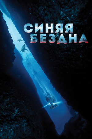 47 Meters Down [Russian]