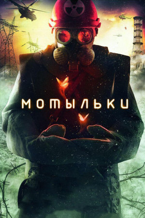 Мотыльки [Russian]