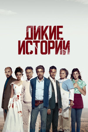 Relatos salvajes [Russian]