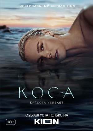 Коса [Russian]