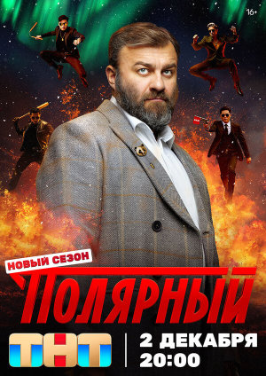 Полярный [Russian] S1-S5