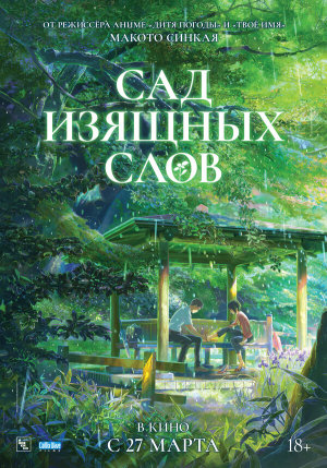 Koto no ha no niwa [Russian]