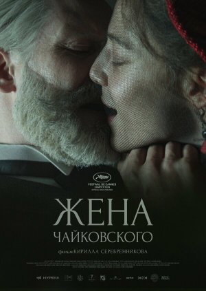 Жена Чайковского [Russian]