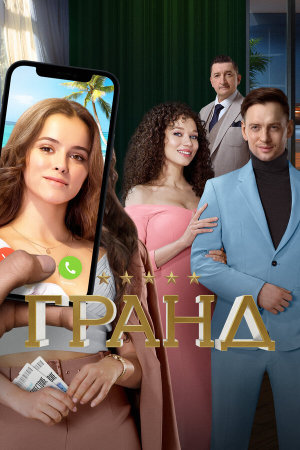 Гранд [Russian] S1-S5