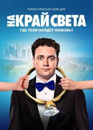 На край света [Russian]