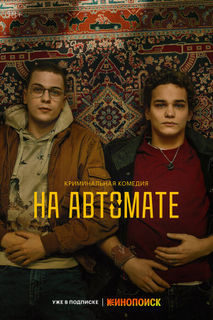 На автомате [Russian]