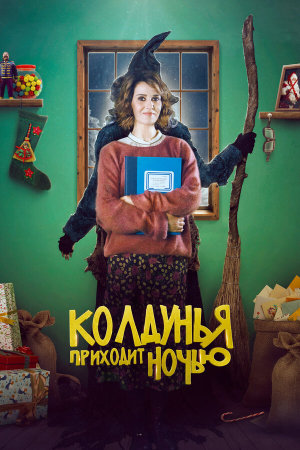 La Befana vien di notte [Russian]