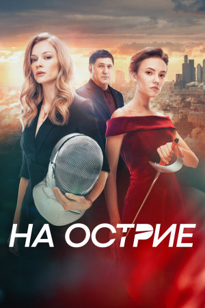 На острие [Russian]