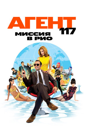 OSS 117: Rio ne répond plus [Russian]