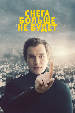 Śniegu już nigdy nie będzie [Russian]